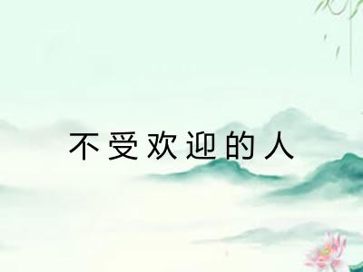不受欢迎的人