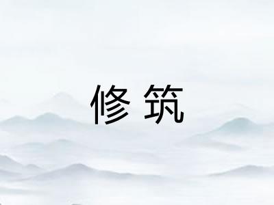 修筑