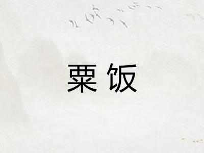 粟饭