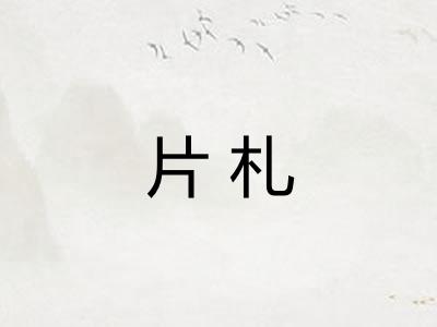 片札