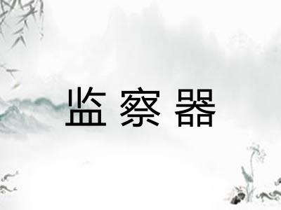 监察器