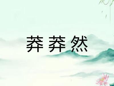 莽莽然