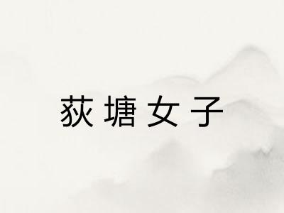 荻塘女子