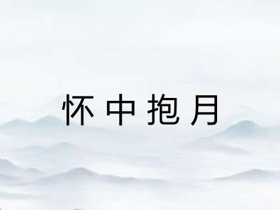怀中抱月