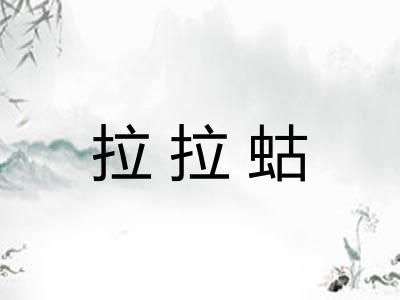拉拉蛄