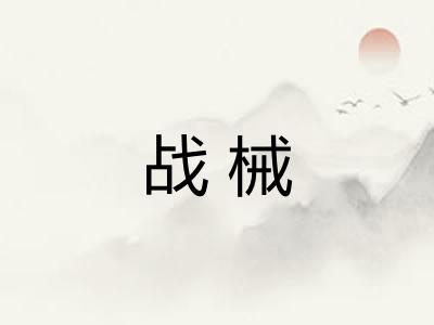 战械