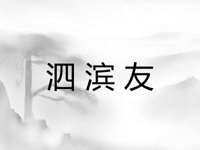 泗滨友