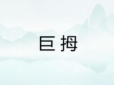 巨拇
