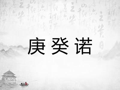 庚癸诺
