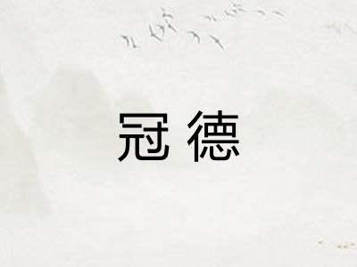 冠德