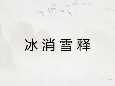 冰消雪释