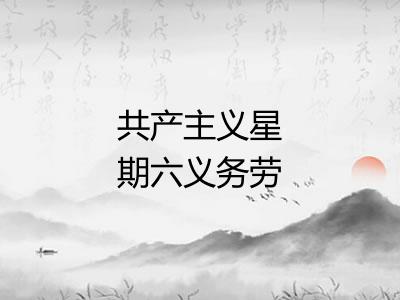 共产主义星期六义务劳动