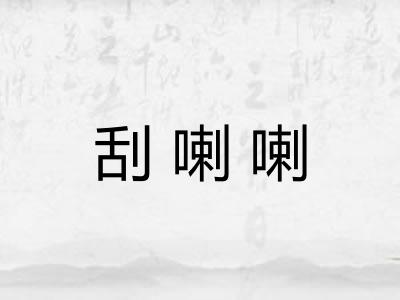 刮喇喇