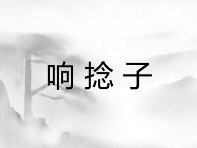 响捻子