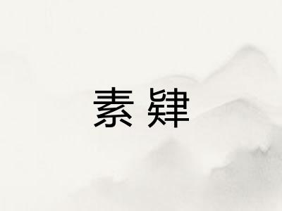 素肄