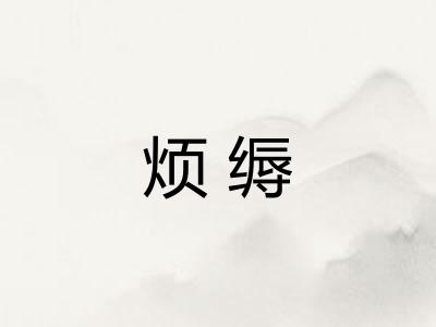 烦缛