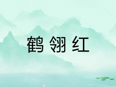 鹤翎红