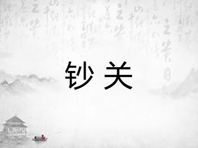 钞关