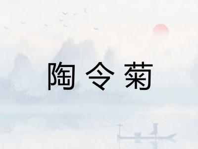 陶令菊