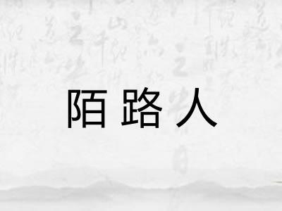 陌路人