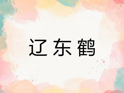 辽东鹤