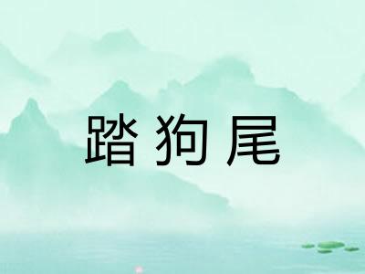 踏狗尾