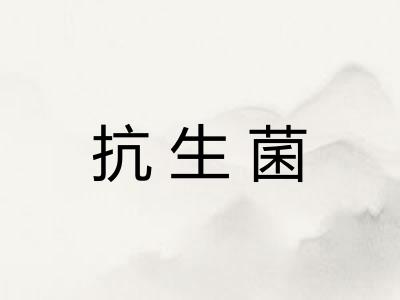 抗生菌