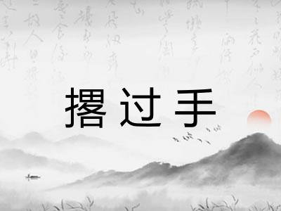 撂过手