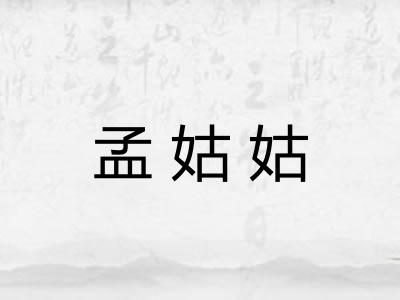 孟姑姑
