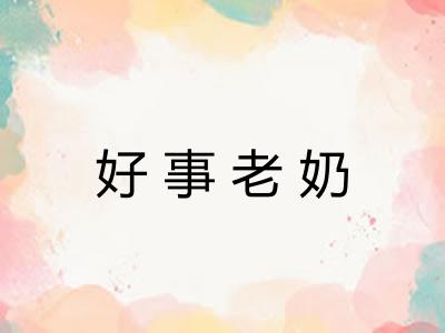 好事老奶