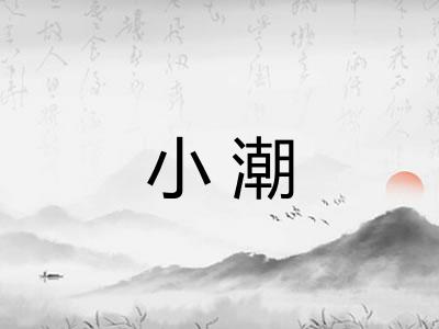 小潮