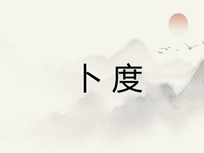卜度