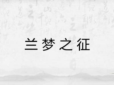 兰梦之征
