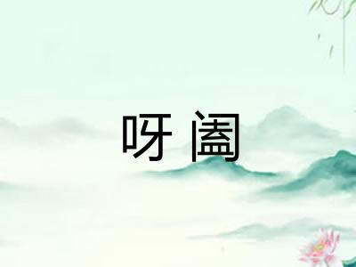 呀阖
