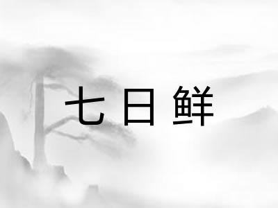 七日鲜