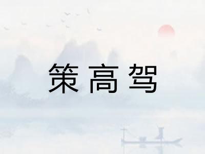 策高驾