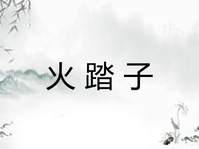火踏子
