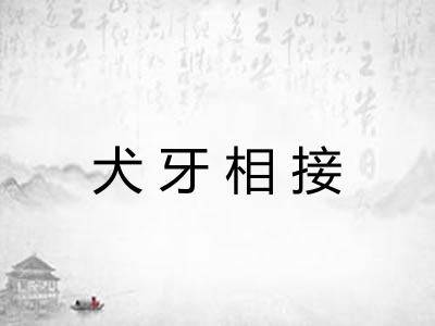 犬牙相接