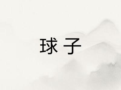 球子