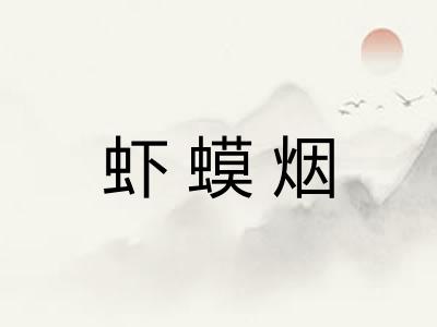 虾蟆烟
