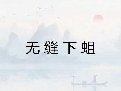 无缝下蛆
