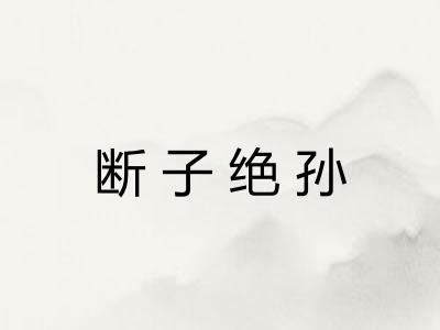 断子绝孙