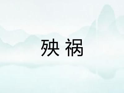 殃祸