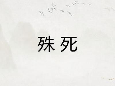 殊死