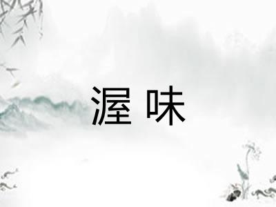 渥味
