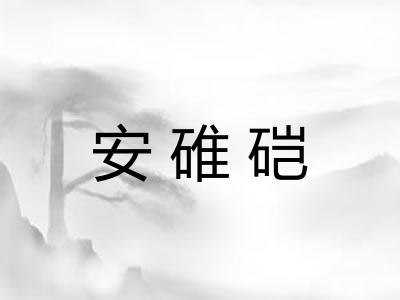 安碓硙