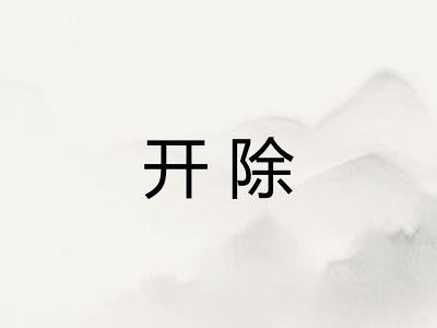 开除
