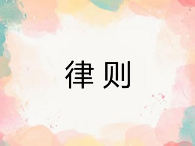 律则