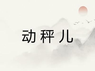 动秤儿