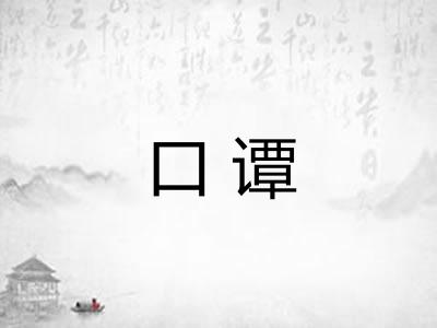 口谭